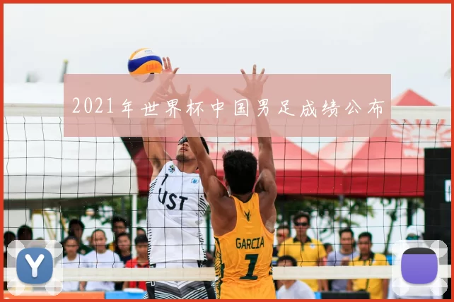 2021年世界杯中国男足成绩公布