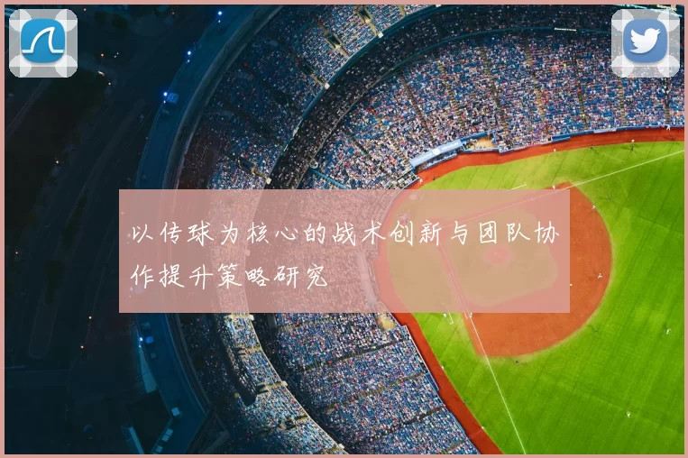 以传球为核心的战术创新与团队协作提升策略研究