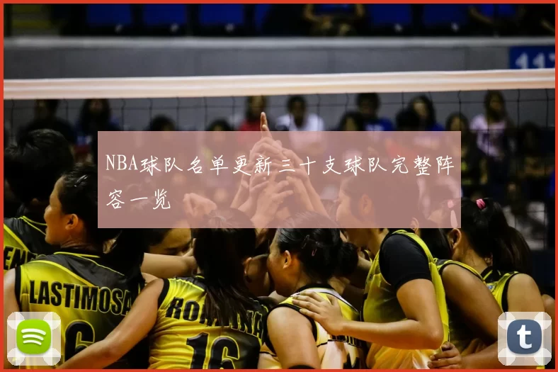 NBA球队名单更新三十支球队完整阵容一览