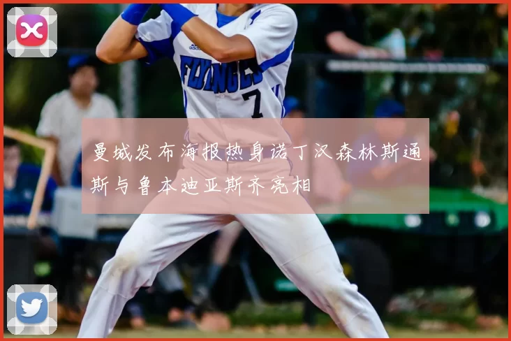 曼城发布海报热身诺丁汉森林斯通斯与鲁本迪亚斯齐亮相