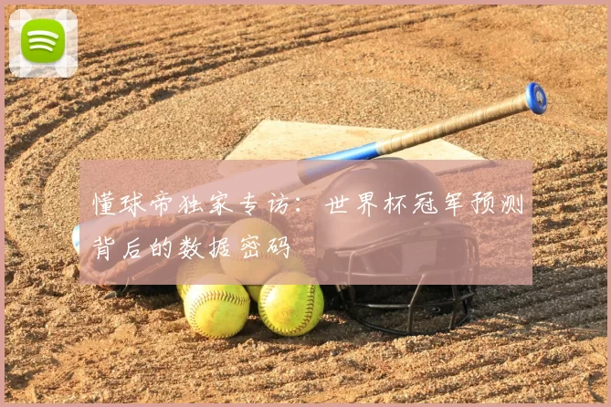 懂球帝独家专访：世界杯冠军预测背后的数据密码