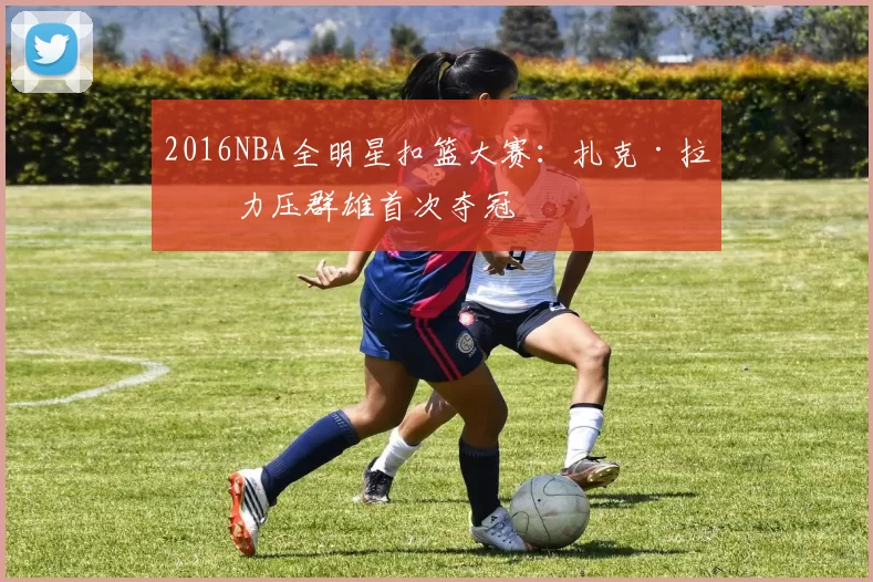 2016NBA全明星扣篮大赛：扎克·拉文力压群雄首次夺冠