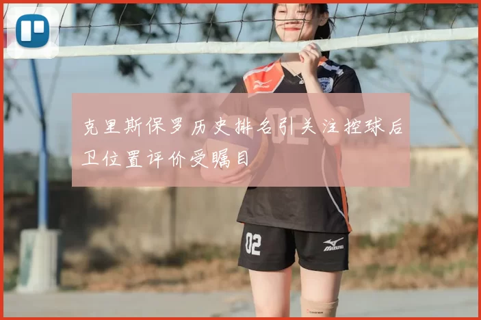 克里斯保罗历史排名引关注控球后卫位置评价受瞩目