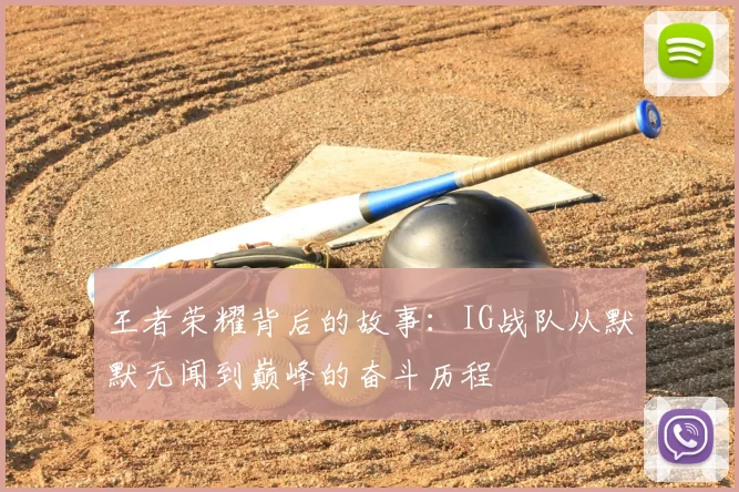 王者荣耀背后的故事：IG战队从默默无闻到巅峰的奋斗历程