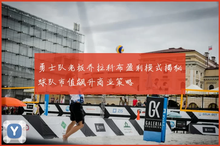 勇士队老板乔拉科布盈利模式揭秘球队市值飙升商业策略