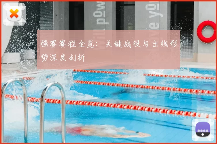 强赛赛程全览：关键战役与出线形势深度剖析