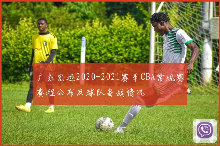 广东宏远2020-2021赛季CBA常规赛赛程公布及球队备战情况