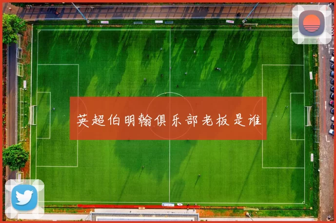 英超伯明翰俱乐部老板是谁