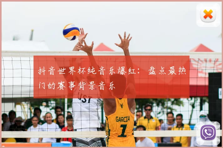 抖音世界杯纯音乐爆红:盘点最热门的赛事背景音乐