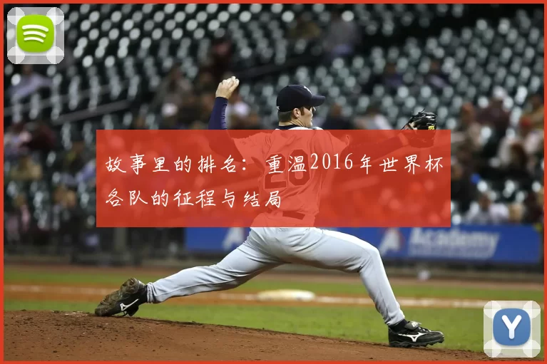 故事里的排名：重温2016年世界杯各队的征程与结局