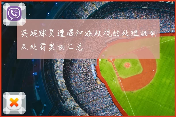 英超球员遭遇种族歧视的处理机制及处罚案例汇总