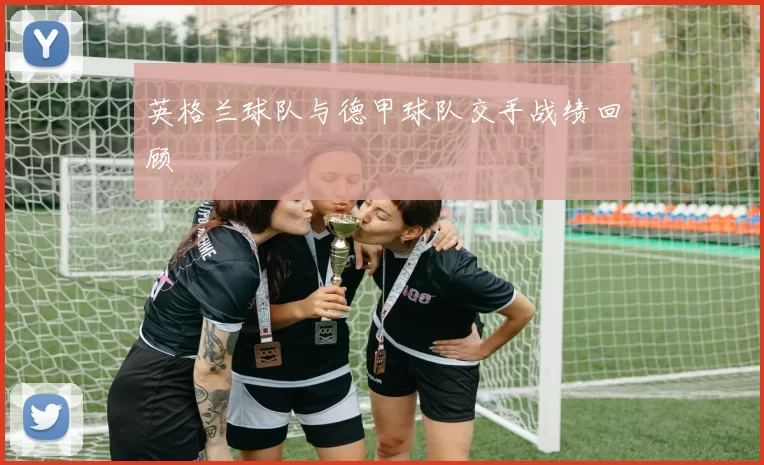 英格兰球队与德甲球队交手战绩回顾