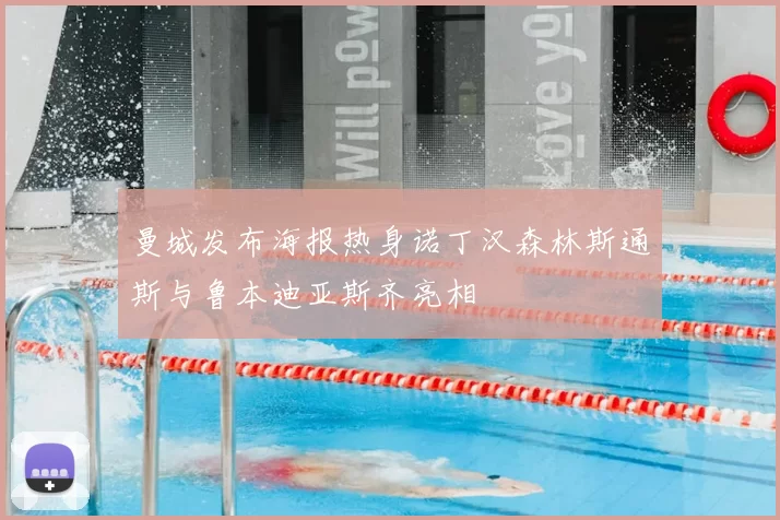 曼城发布海报热身诺丁汉森林斯通斯与鲁本迪亚斯齐亮相