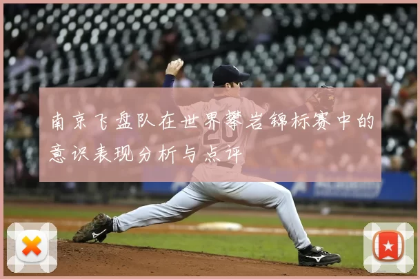 南京飞盘队在世界攀岩锦标赛中的意识表现分析与点评