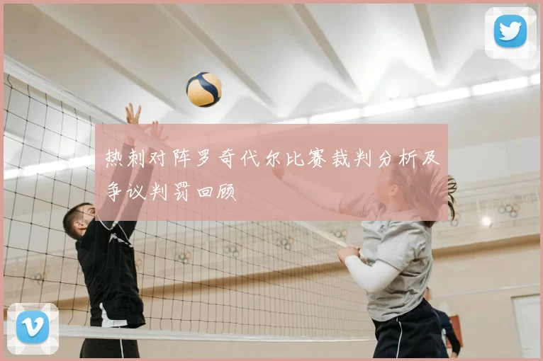 热刺对阵罗奇代尔比赛裁判分析及争议判罚回顾