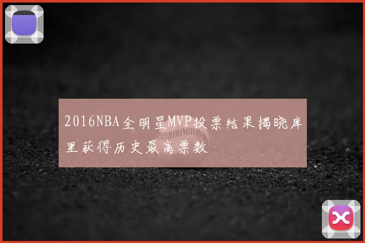 2016NBA全明星MVP投票结果揭晓库里获得历史最高票数