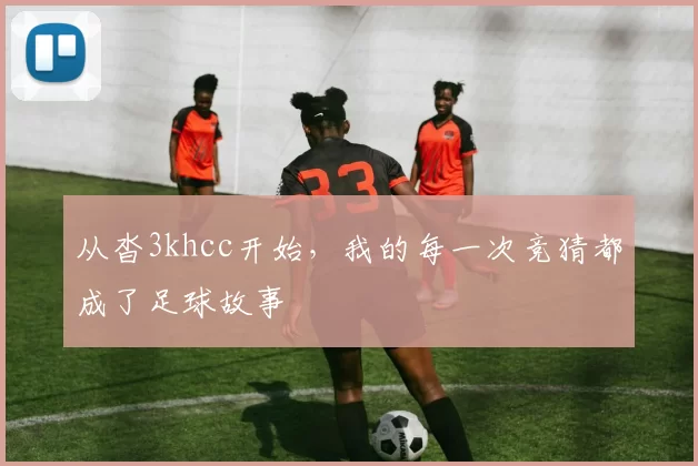 从沓3khcc开始，我的每一次竞猜都成了足球故事
