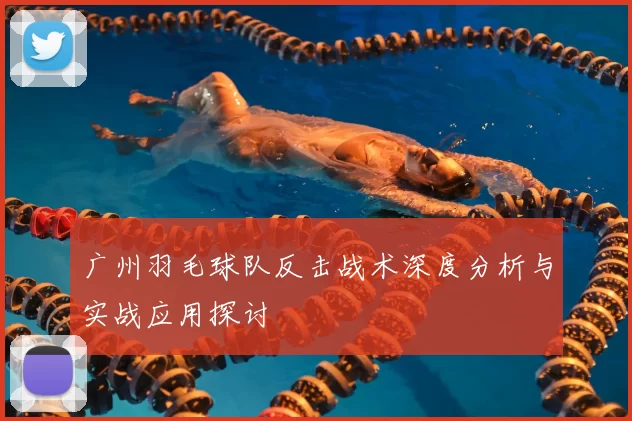 广州羽毛球队反击战术深度分析与实战应用探讨