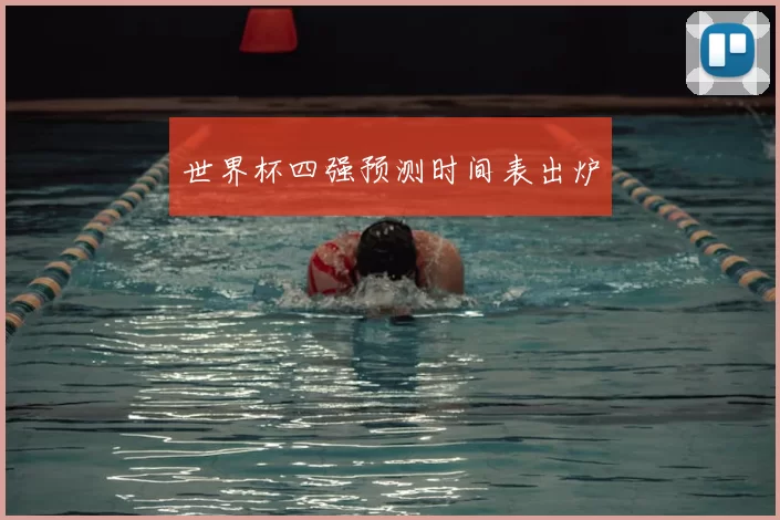 世界杯四强预测时间表出炉