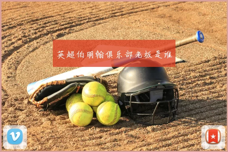 英超伯明翰俱乐部老板是谁