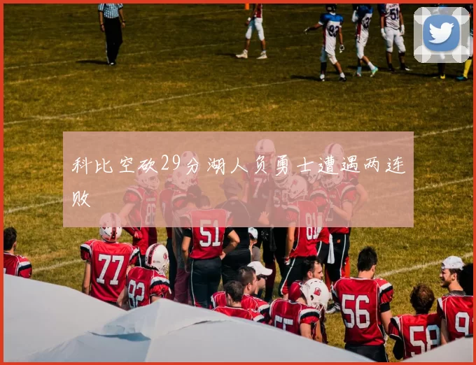 科比空砍29分湖人负勇士遭遇两连败