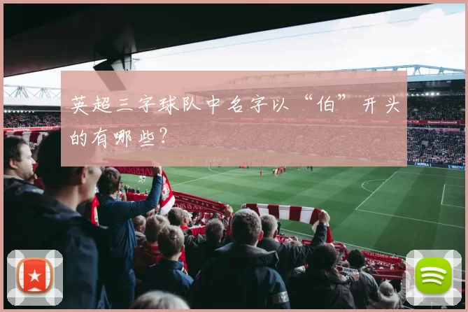 英超三字球队中名字以“伯”开头的有哪些？
