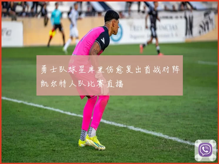 勇士队球星库里伤愈复出首战对阵凯尔特人队比赛直播
