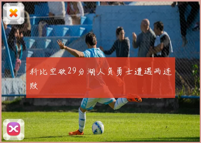 科比空砍29分湖人负勇士遭遇两连败