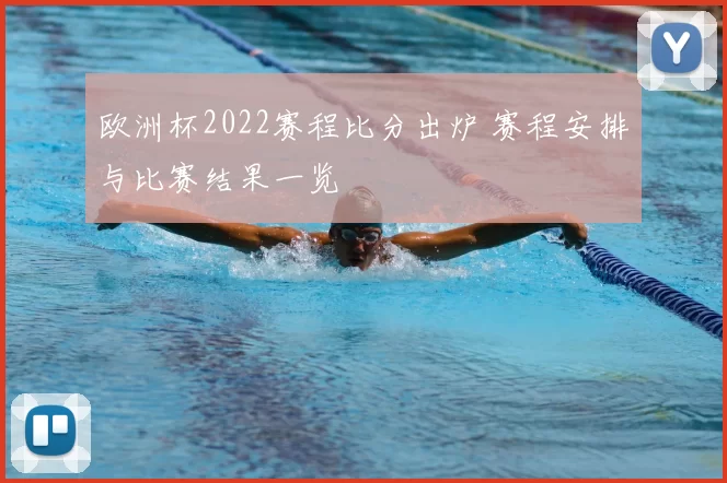 欧洲杯2022赛程比分出炉 赛程安排与比赛结果一览