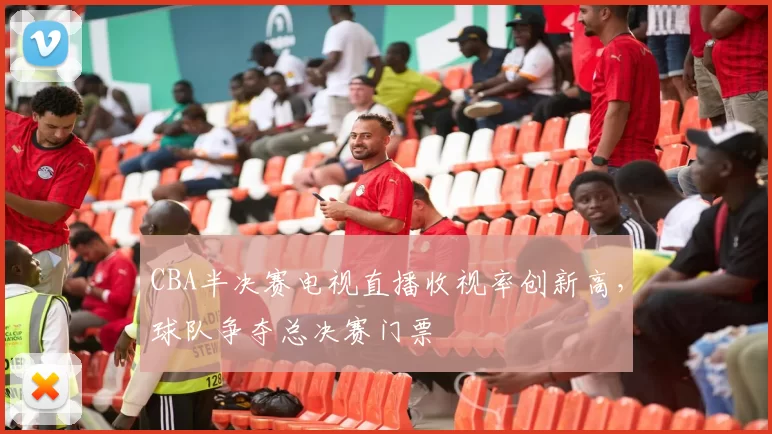 CBA半决赛电视直播收视率创新高，球队争夺总决赛门票