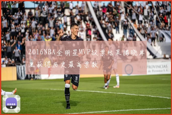 2016NBA全明星MVP投票结果揭晓库里获得历史最高票数