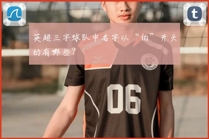 英超三字球队中名字以“伯”开头的有哪些？