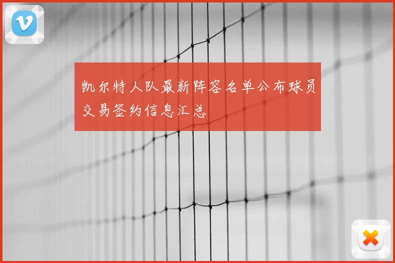 凯尔特人队最新阵容名单公布球员交易签约信息汇总