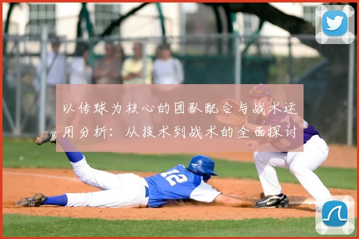 以传球为核心的团队配合与战术运用分析：从技术到战术的全面探讨