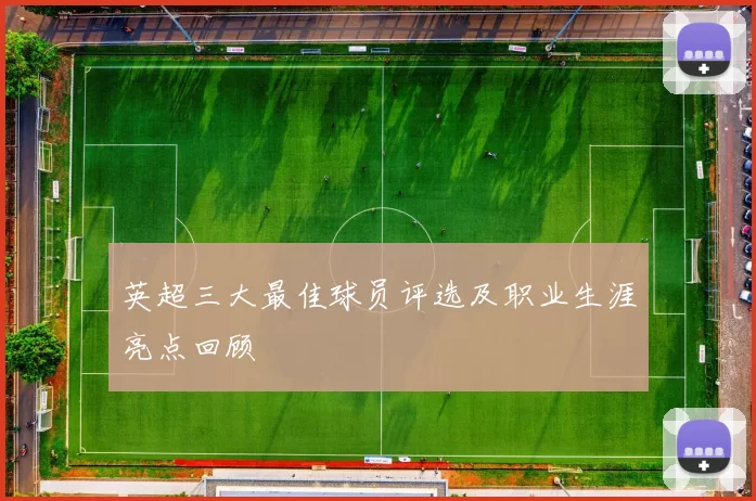 英超三大最佳球员评选及职业生涯亮点回顾
