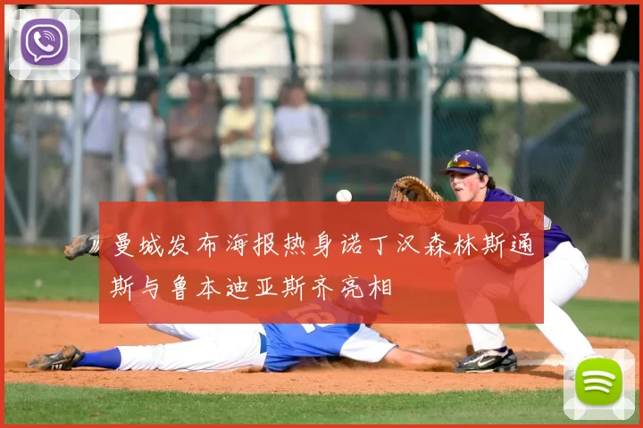 曼城发布海报热身诺丁汉森林斯通斯与鲁本迪亚斯齐亮相