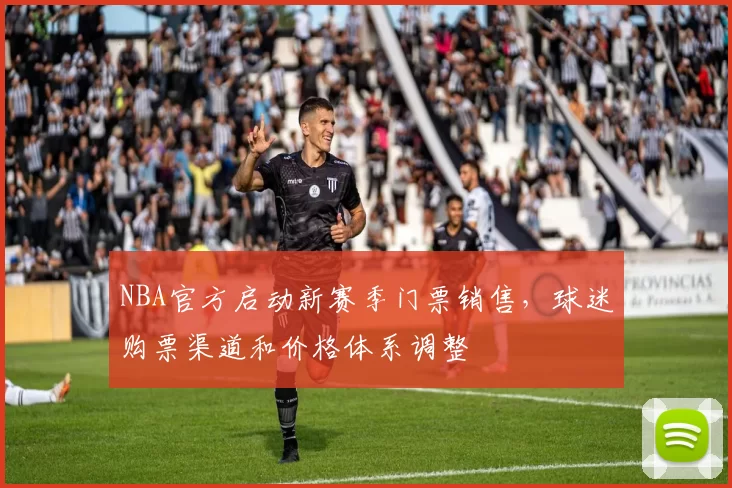 NBA官方启动新赛季门票销售，球迷购票渠道和价格体系调整