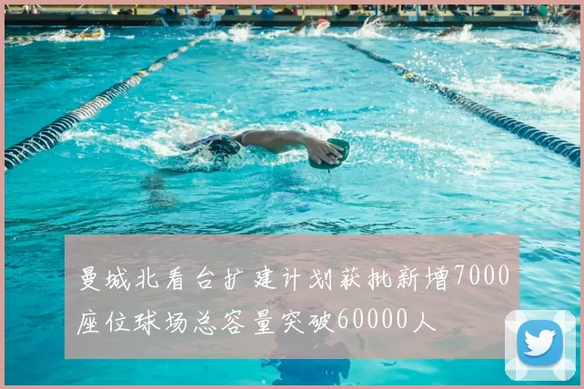 曼城北看台扩建计划获批新增7000座位球场总容量突破60000人