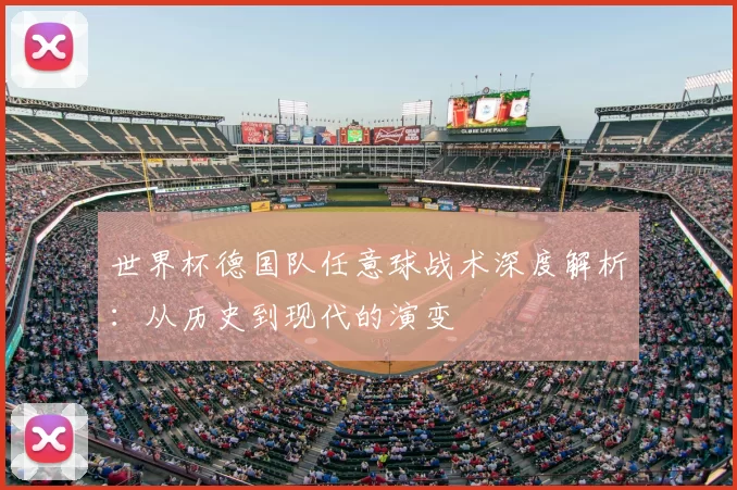 世界杯德国队任意球战术深度解析:从历史到现代的演变