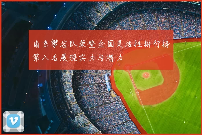 南京攀岩队荣登全国灵活性排行榜第八名展现实力与潜力
