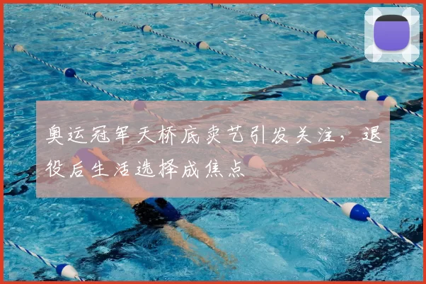 奥运冠军天桥底卖艺引发关注,退役后生活选择成焦点