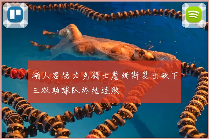 湖人客场力克骑士詹姆斯复出砍下三双助球队终结连败