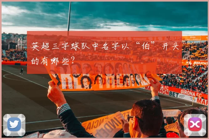 英超三字球队中名字以“伯”开头的有哪些？