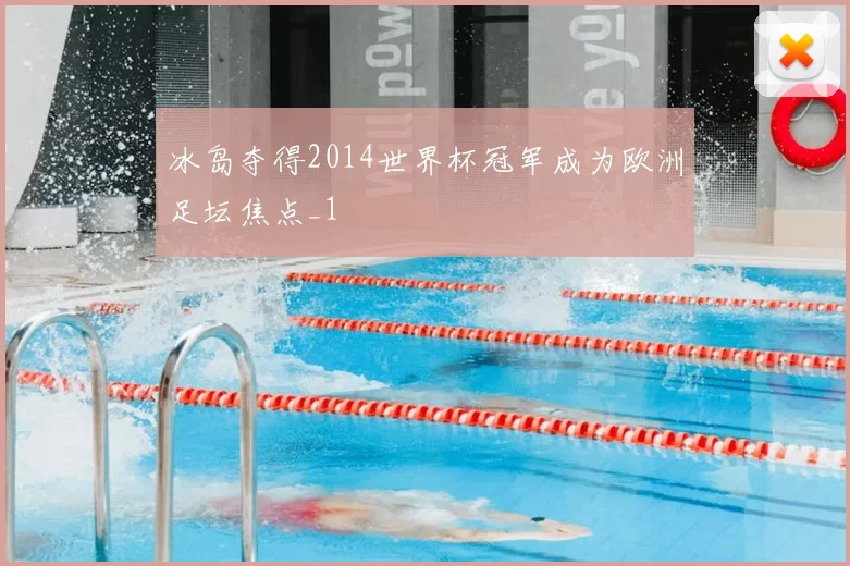 冰岛夺得2014世界杯冠军成为欧洲足坛焦点_1
