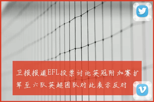 卫报报道EFL投票讨论英冠附加赛扩军至六队英超团队对此表示反对