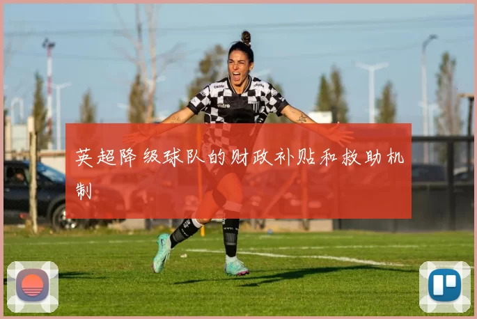 英超降级球队的财政补贴和救助机制
