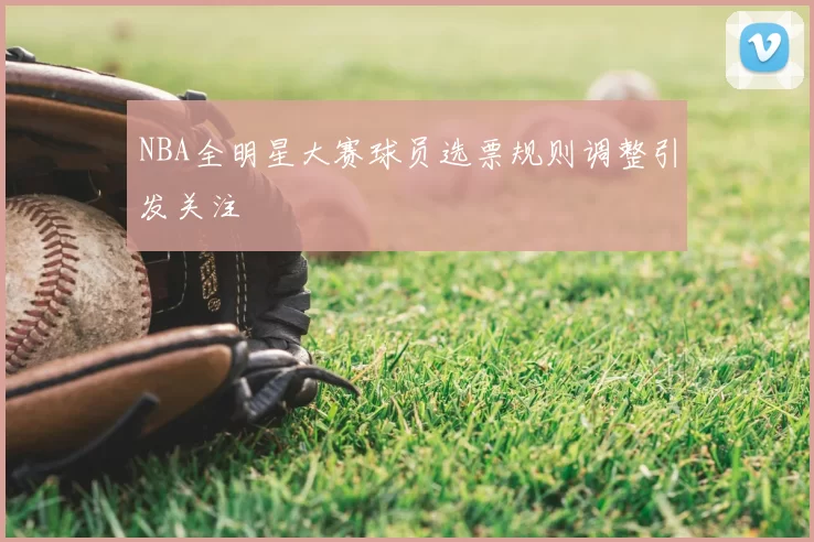 NBA全明星大赛球员选票规则调整引发关注