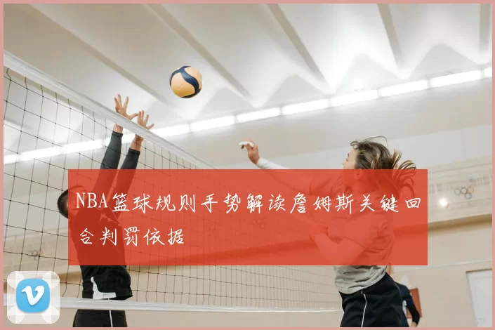 NBA篮球规则手势解读詹姆斯关键回合判罚依据