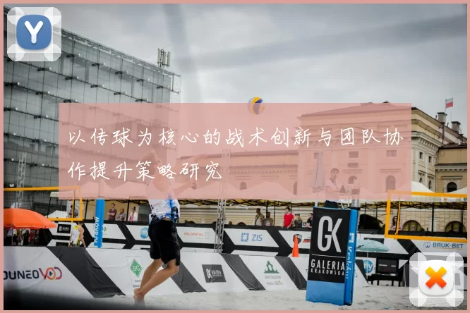 以传球为核心的战术创新与团队协作提升策略研究