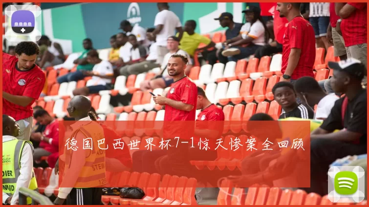 德国巴西世界杯7-1惊天惨案全回顾